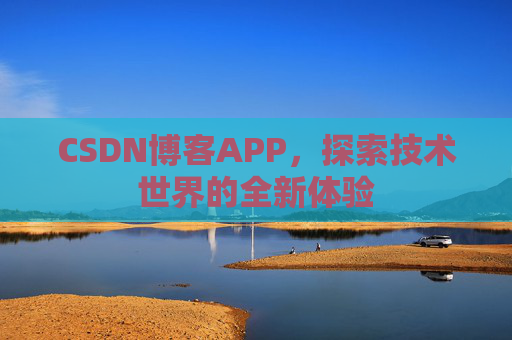 CSDN博客APP，探索技术世界的全新体验